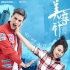 《美容針》曝海報(bào)：我們是純潔的男女朋友關(guān)系