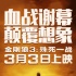 《金刚狼3》确定引进 内地3月3日上映同步北美
