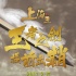 电影《上海王》提档至2月17日 王者之剑提前出鞘 电影《上海王》提档至2月17日 王者之剑提前出鞘