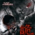 《詭眼》定檔3月10號 歐陽奮強挑戰(zhàn)恐怖片創(chuàng)作