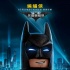 《乐高蝙蝠侠》中文特辑 北美开局超《动物城》