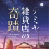 山田涼介《解憂雜貨店》公開海報 由新海誠設計