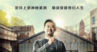 《完美有多美》曝全新海報(bào)  萌叔姜武暖心重生