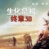 《生化危機(jī):終章》曝謝幕版預(yù)告 傳奇完美收官