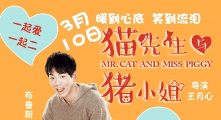 《貓先生與豬小姐》曝首款預告 3月10日暖心上映