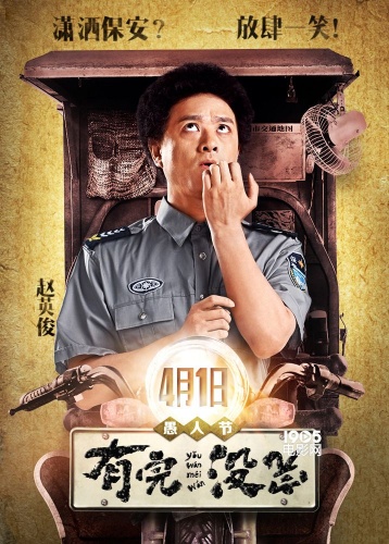 轻幻想重喜剧电影《有完没完》将于4月1日全国公映,近日片方再放大招