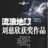 刘慈欣《流浪地球》搬上银幕 导演曾拍《李献计》