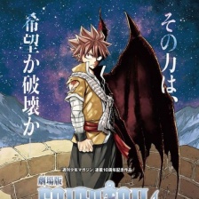 妖精的尾巴剧场版:龙泣