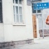 《美容针》曝新剧照：杜天皓撩妹 闫妮“犯怂”