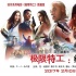 《極限特工》破10億！創(chuàng)造特工電影內地票房紀錄