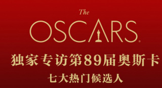 奧斯卡情報(bào)站:獨(dú)家專訪89屆奧斯卡七大熱門候選人