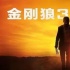 這將是我們17年來(lái)最后一次高聲大喊：狼來(lái)了！