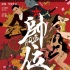 電影《帥位》發(fā)布終極海報(bào) 手繪畫風(fēng)博人眼球