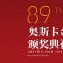 第89届奥斯卡金像奖完整获奖名单