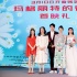 《瑪格麗特》發(fā)布會 艾倫胡杏兒玩