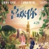 《喜欢你》定档4月28日上映 周冬雨金城武共演