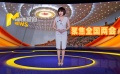 2017全国两会拉开帷幕  回顾展望两会好声音