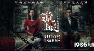 《詭眼》發(fā)布終極海報 打造國產(chǎn)驚悚片新出路