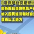 兩會獨(dú)家觀察：電影產(chǎn)業(yè)促進(jìn)國民經(jīng)濟(jì)平穩(wěn)發(fā)展
