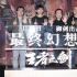 《最終幻想》主創(chuàng)見面會(huì) 導(dǎo)演中文表白北京烤鴨