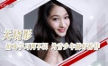 青年演员德艺观之关晓彤 朝“德艺双馨”努力