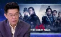 聚焦中国电影全球化 《长城》如何屹立不倒？