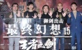 “最終幻想15”北京首映  非玩家可零門檻觀影