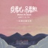 《提著心吊著膽》定檔4.14 爾冬升監(jiān)制荒誕喜劇