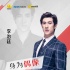 青年偶像德艺观之李治廷：以身作则演员不能宠