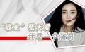 青年演員之敬業(yè)張?zhí)鞇?以“德藝雙馨”要求自己