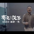 《有完沒(méi)完》推廣曲 范偉開(kāi)嗓眾星實(shí)力“假唱”