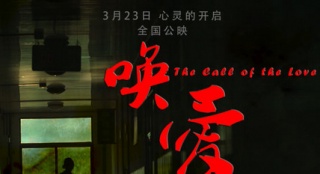 《唤爱》发剧照3月23日上映 曾入围北京青年影展