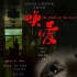 《唤爱》发剧照3月23日上映 曾入围北京青年影展