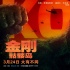 《金刚：骷髅岛》“孤岛惊魂”预告 金刚手撕飞机