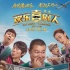《歡樂(lè)喜劇人》曝尋人海報(bào) 郭德綱澳門神秘失蹤