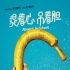 《提着心吊着胆》曝污色海报 咔出人命啪成黑马