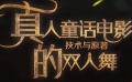 电影全解码：真人童话电影 技术与原著的双人舞