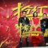 黎明首導(dǎo)電影《搶紅》沒壓力 張涵予被吐槽最慫