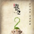 《捉妖记2》新特辑 小妖王胡巴惨被“虐待”？