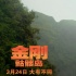 《金剛：骷髏島》