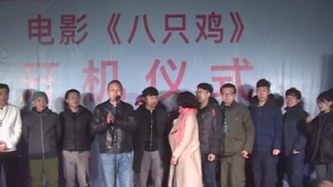 电影《八只鸡》在浙江开机 讲述儿童成长故事