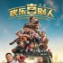 《欢乐喜剧人》曝终极海报 郭德纲遇上憨豆先生