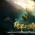 成家班喜剧片《鸡飞狗跳》曝海报 神秘宝藏现身