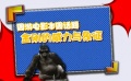 0329快讯：周游电影 《金刚》的威力与象征解读
