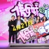 迪丽热巴《傲娇与偏见》变精分 张云龙现场飙车