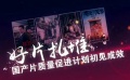 多部好片扎堆上映 國產(chǎn)片質(zhì)量促進(jìn)計劃初見成效