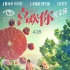 《喜欢你》揭幕大学生电影节 4月8日全球首映