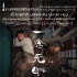 《一念無明》確定引進 余文樂曾志偉父子情深