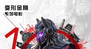 《變形金剛》電影十周年盛典 二十城PK激情開(kāi)賽