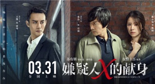 《嫌疑人X的獻身》：人性本惡，卻開出溫情的花